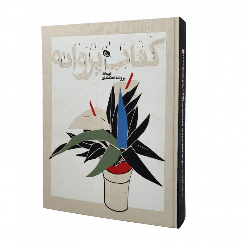 کتاب پروانه