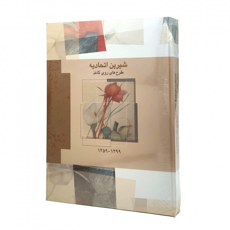 کتاب شیرین اتحادیه