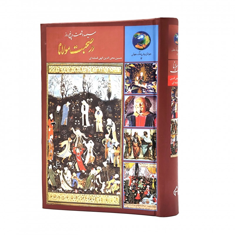 کتاب سیصد و شصت و پنج روز در صحبت مولانا