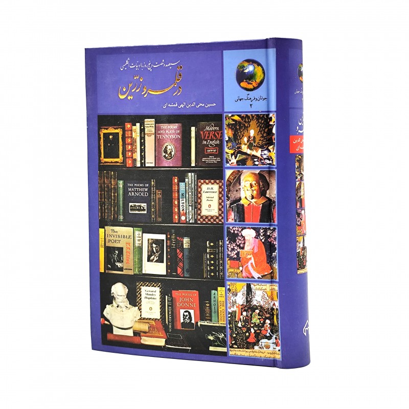 کتاب سیصد و شصت و پنج روز با ادبیات انگلیسی در قلمرو زرین