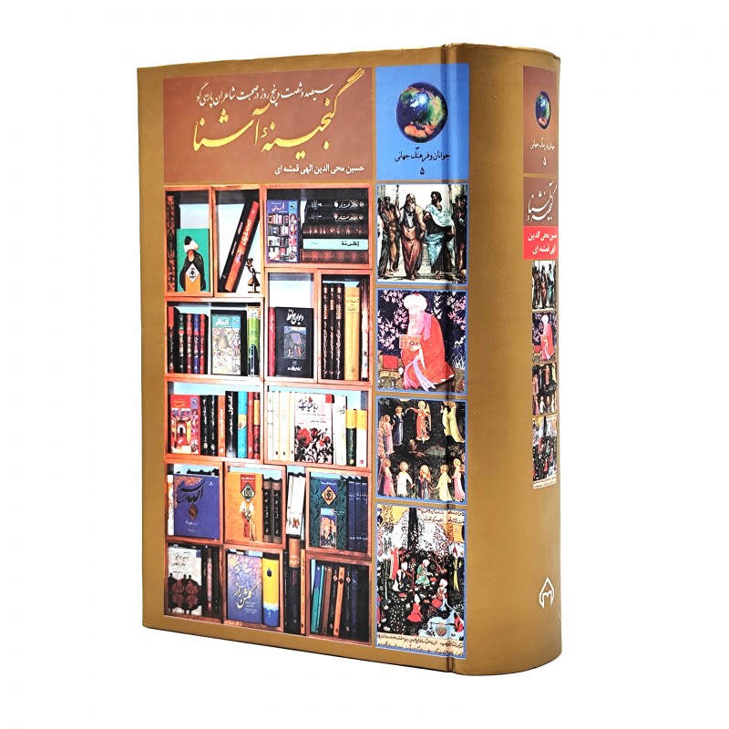 کتاب سيصد و شصت و پنج روز در صحبت شاعران پارسی گو گنجینه آشنا