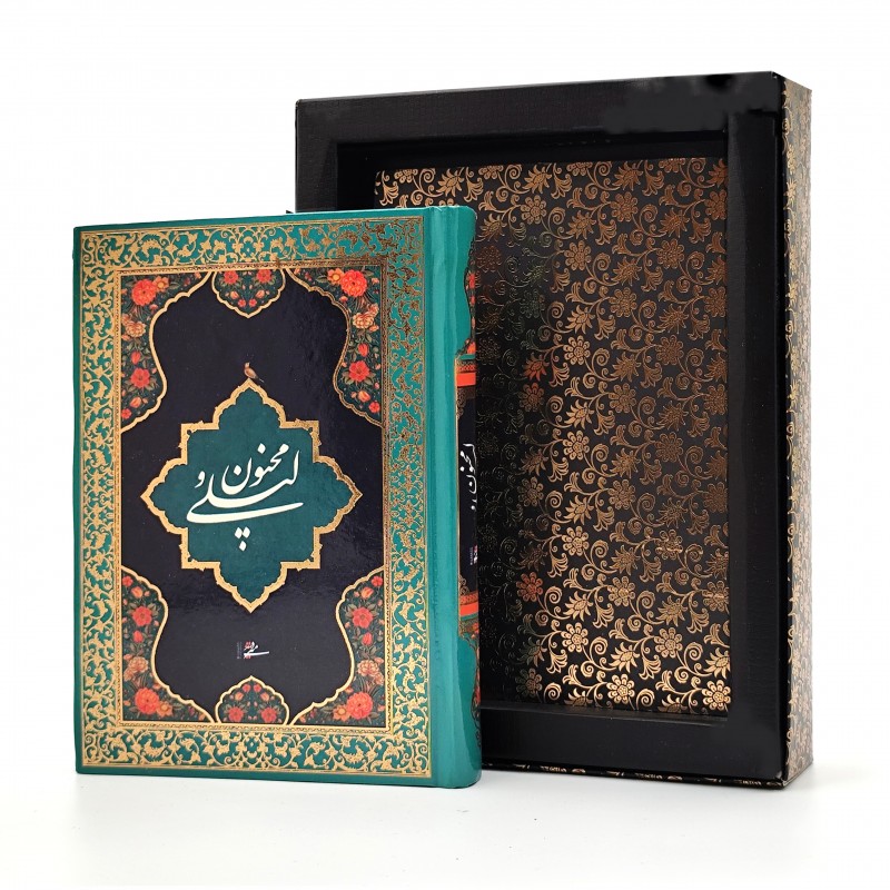 کتاب لیلی و مجنون ( نشر فرهنگسرای میردشتی با جعبه مقوایی)