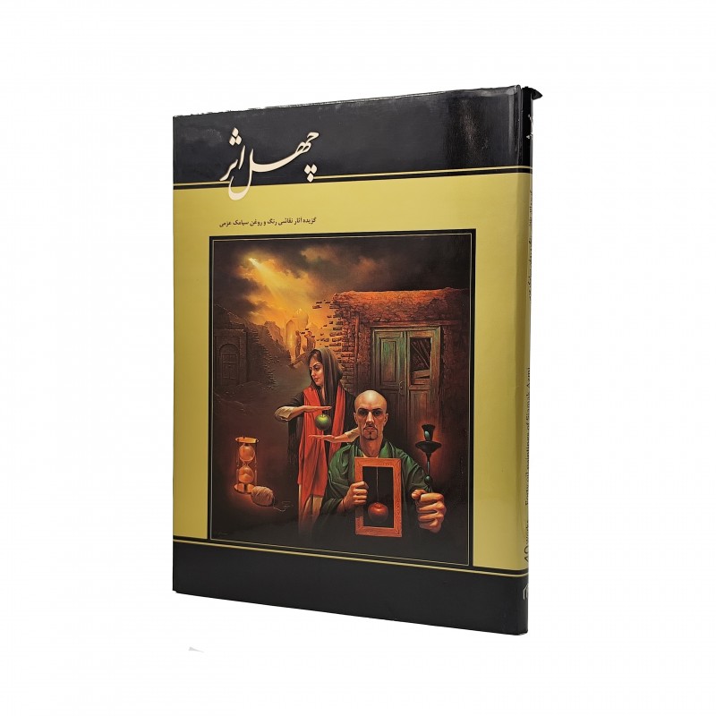 کتاب چهل اثر گزیده نقاشی های سیامک عزمی