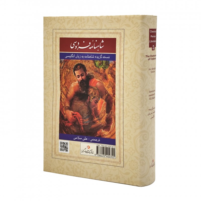 کتاب گزیده شاهنامه فردوسی گویا رقعی انگلیسی