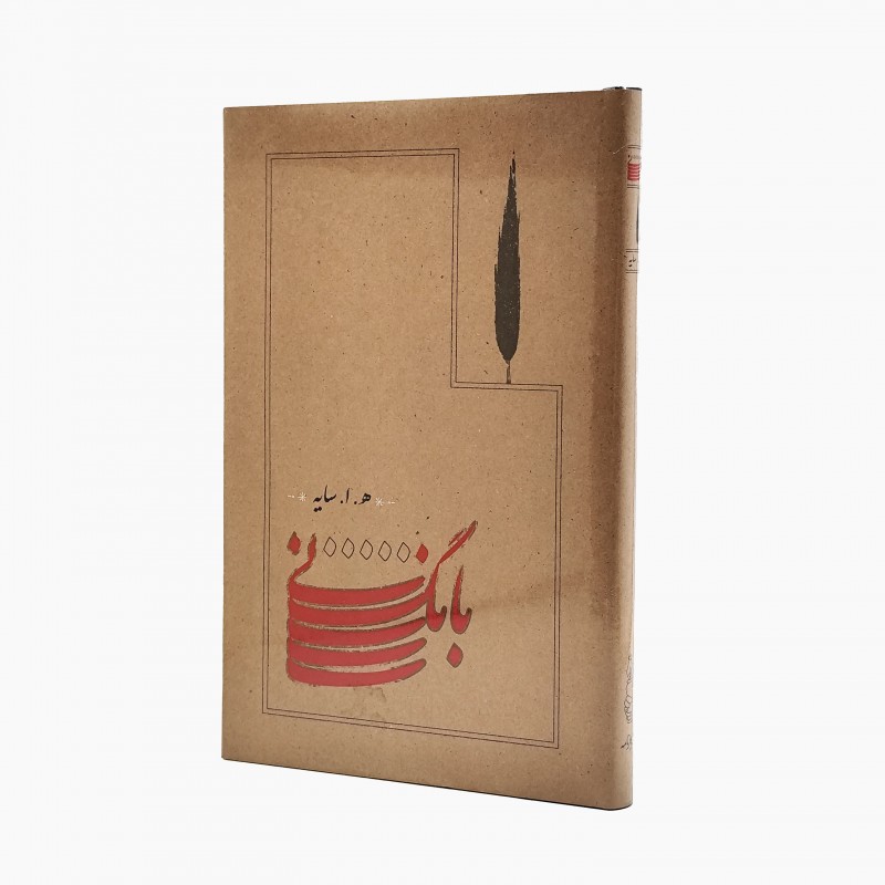 کتاب بانگ نی امیر هوشنگ ابتهاج انتشارات کارنامه کتاب