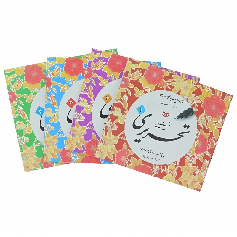 کتاب آموزش و تمرین خوشنویسی خط نستعلیق تحریری (4جلدی)