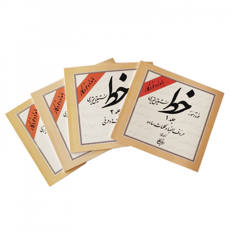 کتاب خود آموز خط نستعلیق تحریری 4جلدی  (با مداد و خودکار)