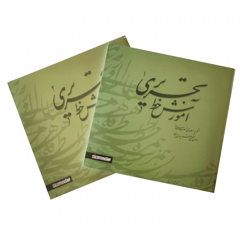 کتاب آموزش خط تحریری 2 جلدی (مهدی اسماعیلی مود)