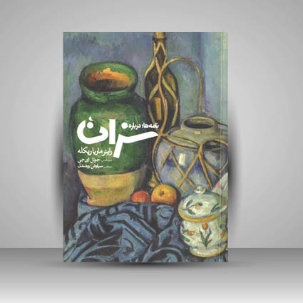 کتاب نامه ها درباره سزان