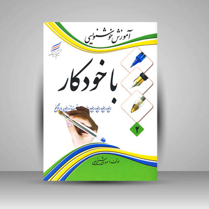 کتاب آموزش خوشنویسی با خودکار
