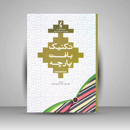 کتاب تکنیک بافت پارچه