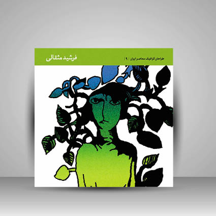 کتاب طراحان گرافیک معاصر ایران 9 فرشید مثقالی