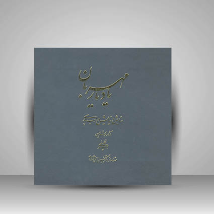 کتاب یاد یاران مهربان ستایش و نیایش در ادب پارسی (انتشارات یساولی)