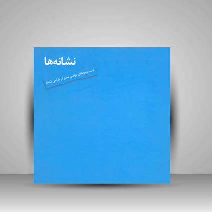 کتاب نشانه‌ها جستجو های مرتضی مميز در طراحی نشانه  (انتشارات یساولی)