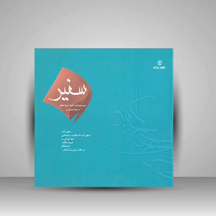 کتاب سفیر جستجوهای احمد آریا منش در خوشنویسی (انتشارات یساولی)