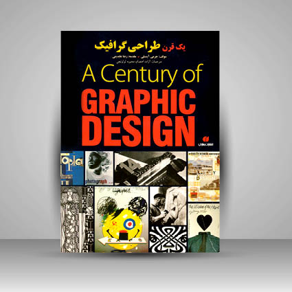 کتاب یک قرن طراحی گرافیک