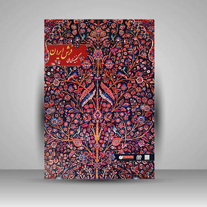 کاتالوگ گنجینه ملی فرش ایران