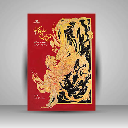 کتاب مرغ باغ ملکوت 2 مجموعه طراحی به شیوه نگار گری