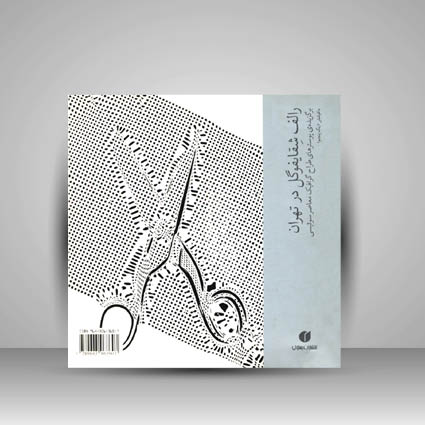 کتاب رالف شقایفوگل در تهران