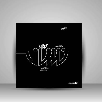 کتاب نشانه‌ها