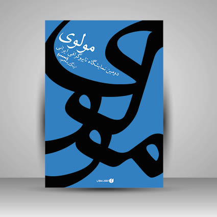 کتاب مولوی دومین نمایشگاه تایپوگرافی ایرانی