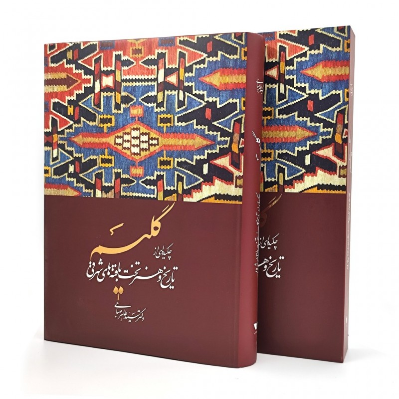 کتاب گلیم: چکیده ای از تاریخ و هنر تخت بافته های شرقی