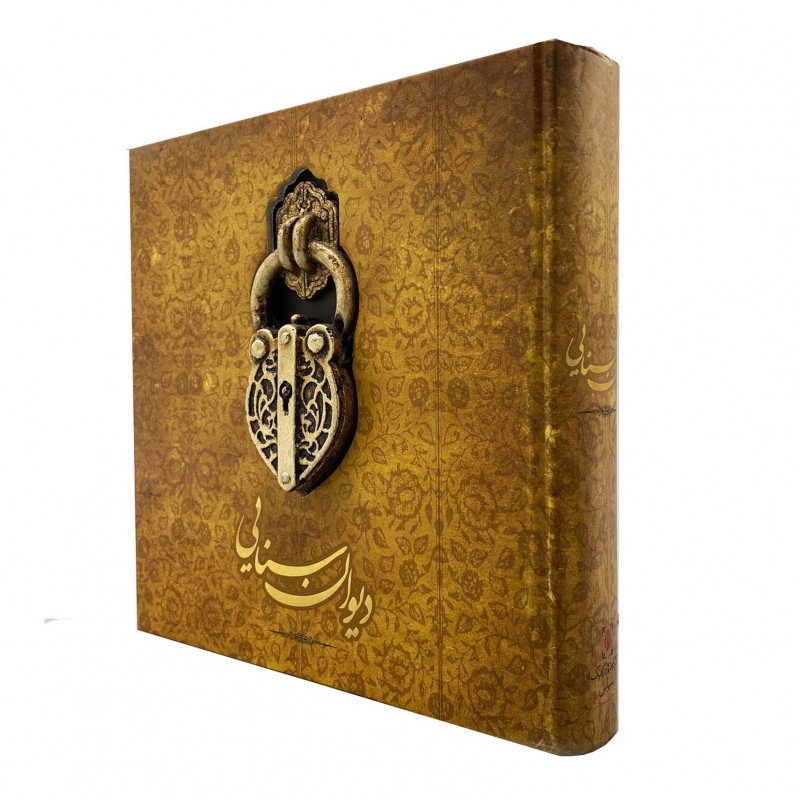 دیوان سنایی مدل قفل نشر سپاس