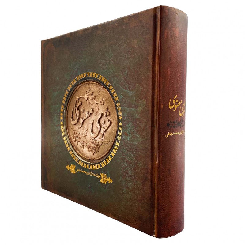 مثنوی معنوی مدل برجسته نشر سپاس