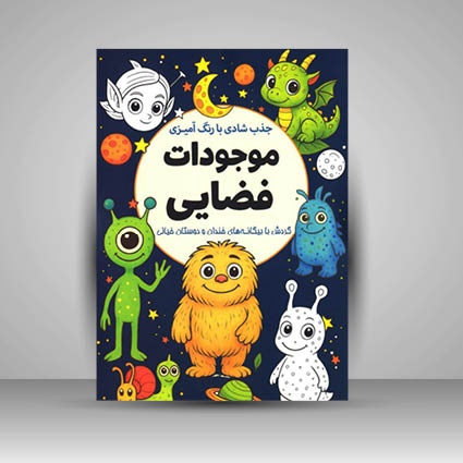 کتاب جذب شادی با رنگ آمیزی موجودات فضایی