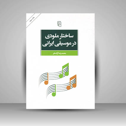 کتاب ساختار ملودی در موسیقی ایرانی