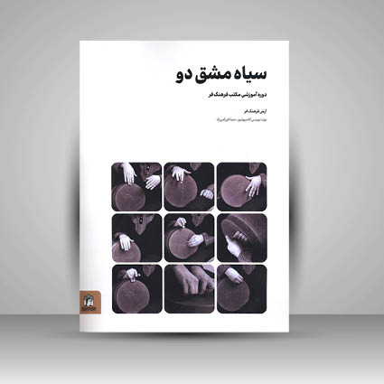 کتاب سیاه مشق دو دوره آموزشی مکتب فرهنگ فر