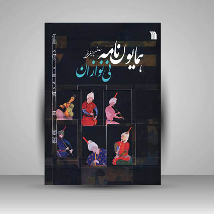 کتاب همایون نامه ی نی نوازان