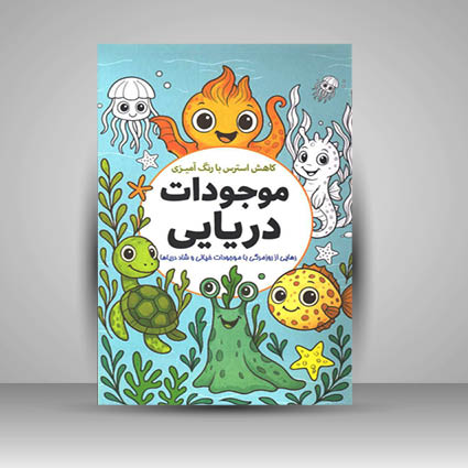 کتاب  کاهش استرس با رنگ آمیزی موجودات دریایی