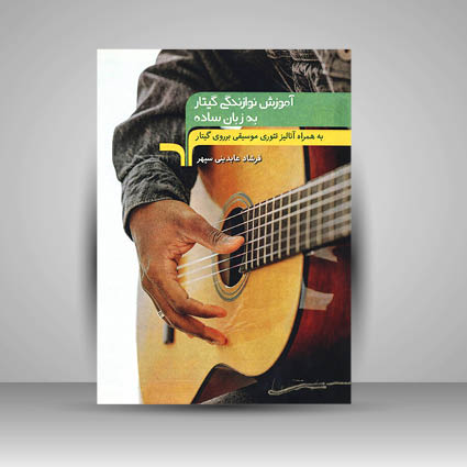 کتاب اموزش نوازندگی گیتار به زبان ساده