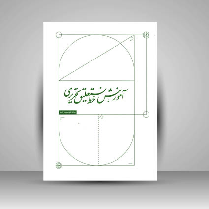 کتاب آموزش خط تستعلیق تحریری