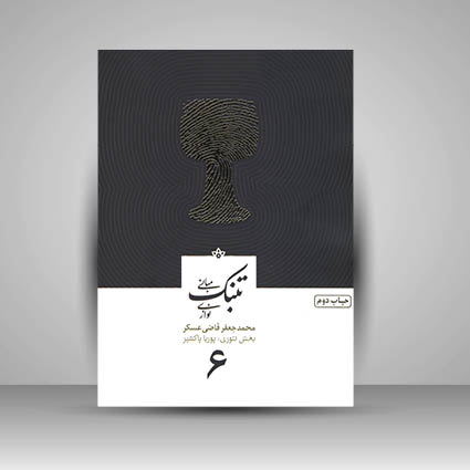 کتاب مبانی تنبک نوازی (جلد ششم)