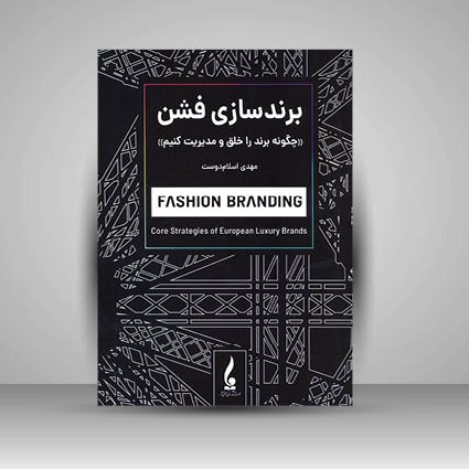 کتاب برند سازی فشن چگونه برند را خلق و مدیریت کنیم