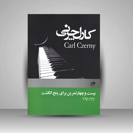 کتاب کارل چرنی بیست و چهار تمرین برای پنج انگشت