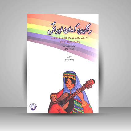 کتاب رنگین کمان ایرانی 20 آهنگ محلی و پاپ برای گيتار کودک و نوجوان