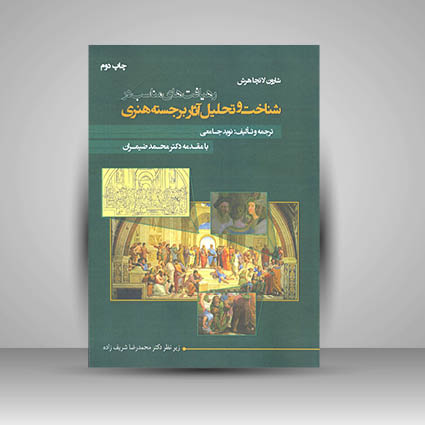 کتاب رهیافت های مناسب در شناخت و تحلیل آثار برجسته هنری