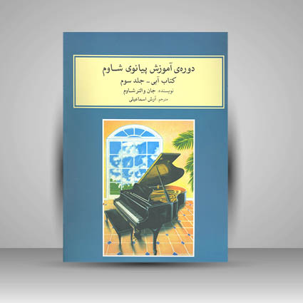 کتاب دوره ی آموزش پیانو کتاب آبی جلد سوم