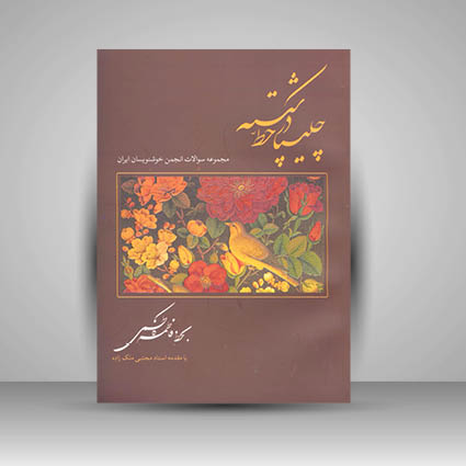 کتاب چلیپا در خط شکسته مجموعه سوالات انجمن خوشنویسان ایران