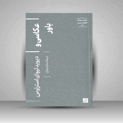 کتاب مجموعه اکفراسیس 14 (عکاسی و باور)