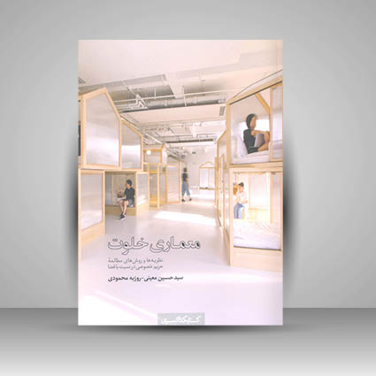 کتاب معماری خلوت نظریه ها و روش های مطالعه حریم خصوصی در نسبت با فضا
