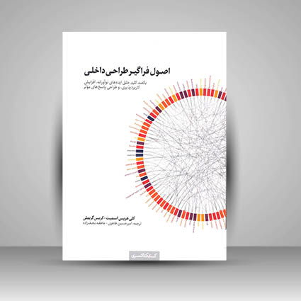 کتاب اصول فراگیر طراحی داخلی