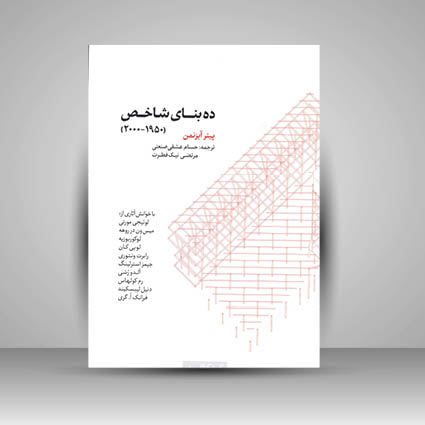 کتاب ده بنای شاخص (1950-2000)