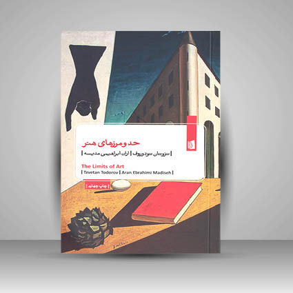 کتاب حد و مرزهای هنر