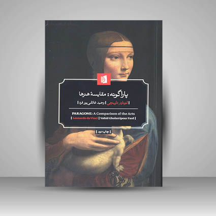 کتاب پاراگونه مقایسه هنرها