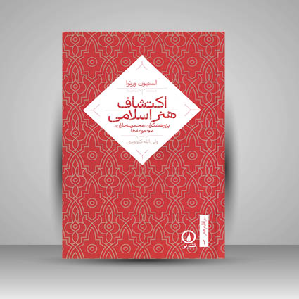 کتاب اکتشاف هنر اسلامی پژوهشگران مجموعه داران مجموه ها