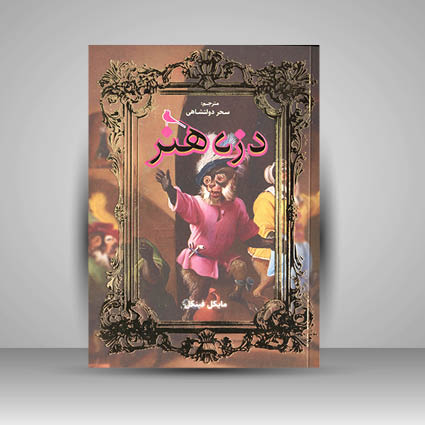 کتاب دزد هنر